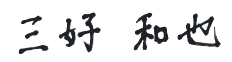 三好和也