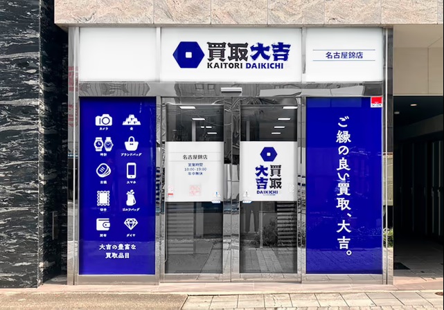 名古屋・錦の買取専門店の外観